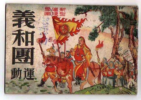 义和团