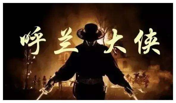 呼兰大侠